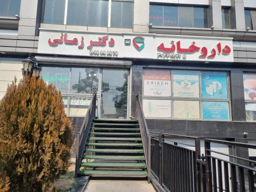 عکس داروخانه دکتر زمانی