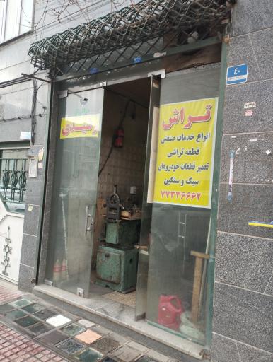 عکس تراشکاری رشیدی