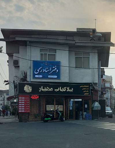 عکس پلا کباب مهیار