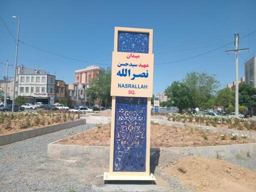 عکس میدان شهید سید حسن نصرالله