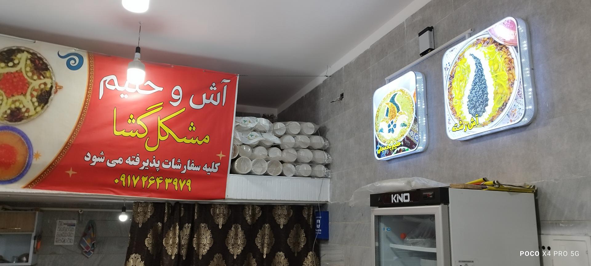 عکس آش مشکل گشا