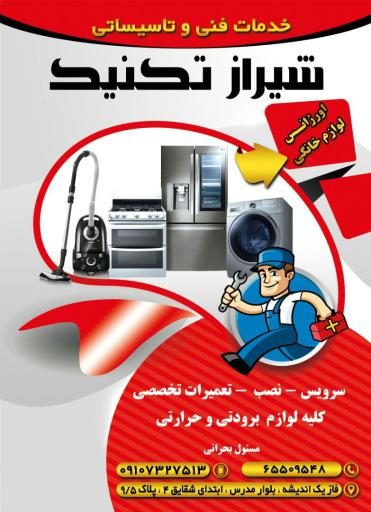عکس خدمات فنی شیراز تکنیک، اورژانس لوازم خانگی