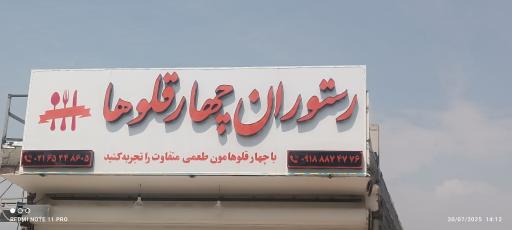 عکس رستوران چهارقلوها 