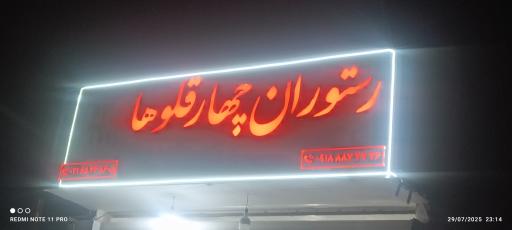 عکس رستوران چهارقلوها 