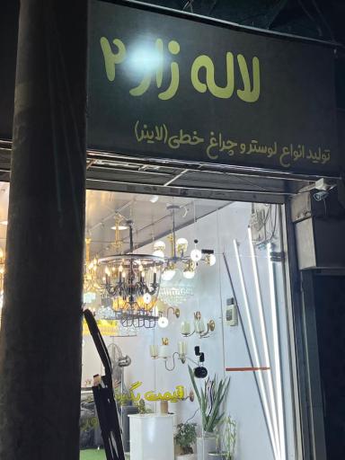 عکس لوستر لاله زار ۲