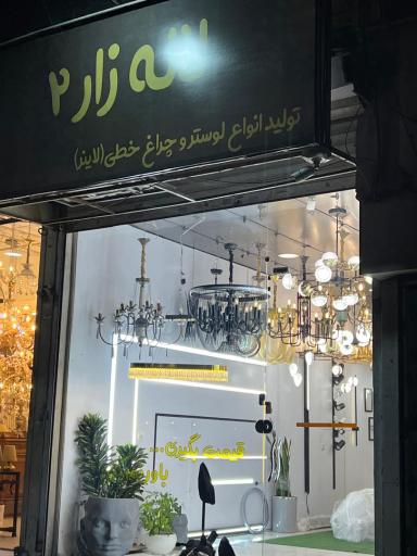 عکس لوستر لاله زار ۲