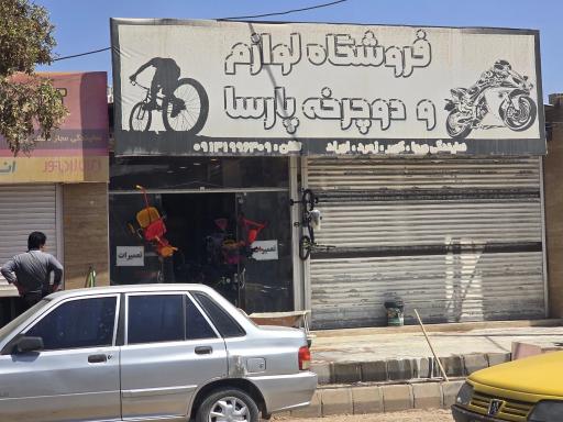 عکس فروشگاه لوازم و دوچرخه پارسا