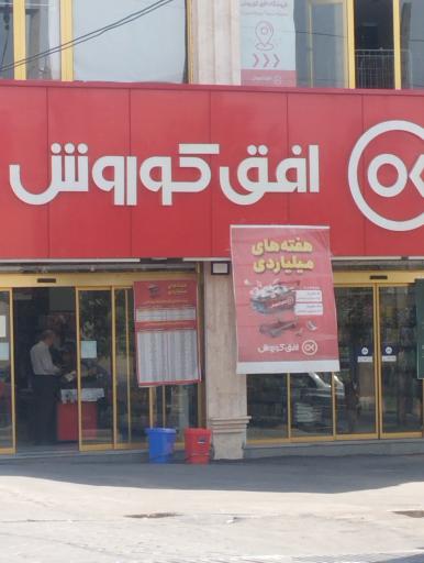 عکس افق کوروش ( شعبه شبستر طالقانی)