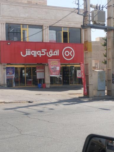 عکس افق کوروش ( شعبه شبستر طالقانی)