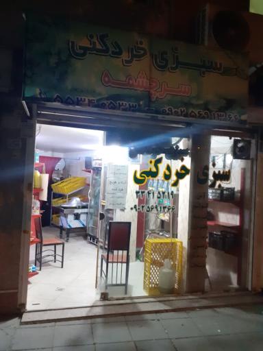 عکس سبزی خردکنی سرچشمه شعبه ۱