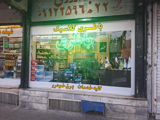 عکس باتری فروشی کلاسیک