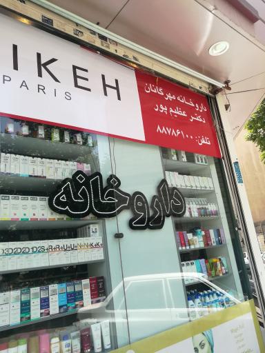 عکس داروخانه مهرگانان