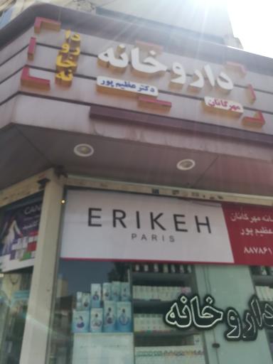 عکس داروخانه مهرگانان