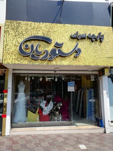 عکس پارچه سرای دستوریان