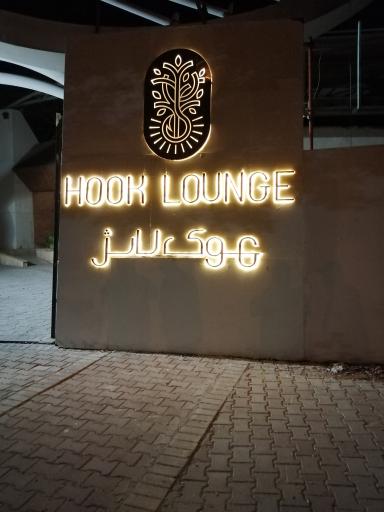 عکس رستوران هوک لانژ