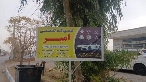 عکس مکانیکی تخصصی  امیر
