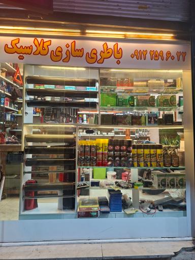 عکس باتری فروشی کلاسیک