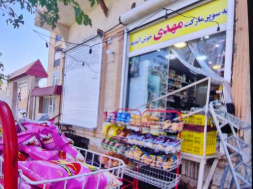 عکس سوپرمارکت مهدی