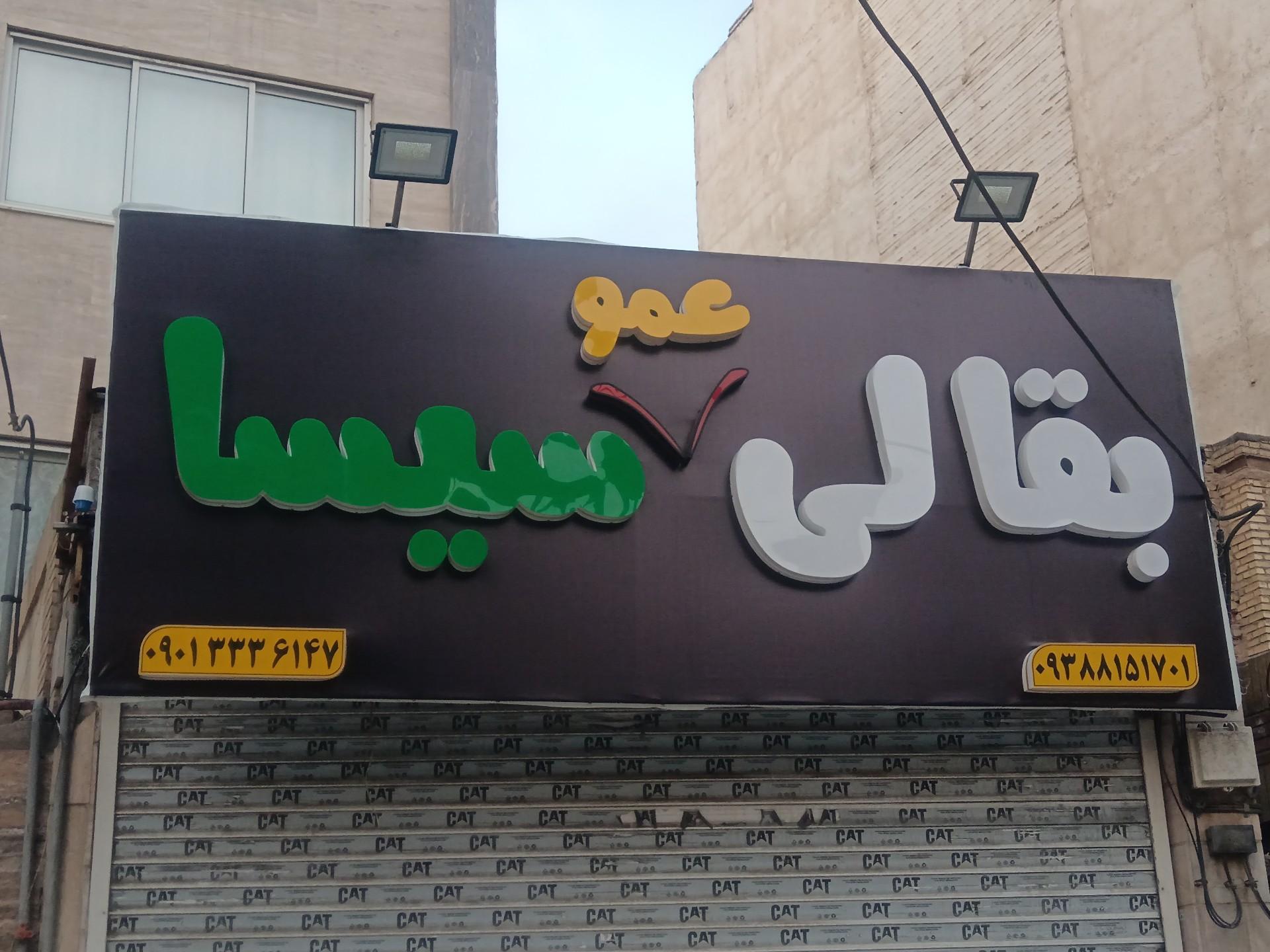 عکس بقالی عمو سیسا