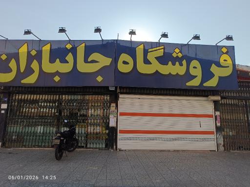 عکس فروشگاه جانبازان (شعبه 7)