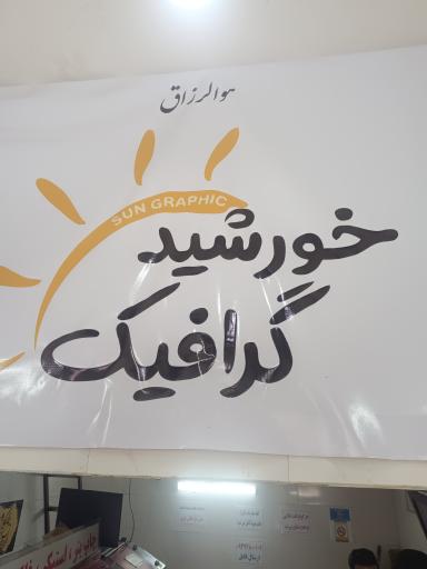 عکس بنر خورشید گرافیک. مهر . کارت ویزیت . تراکت