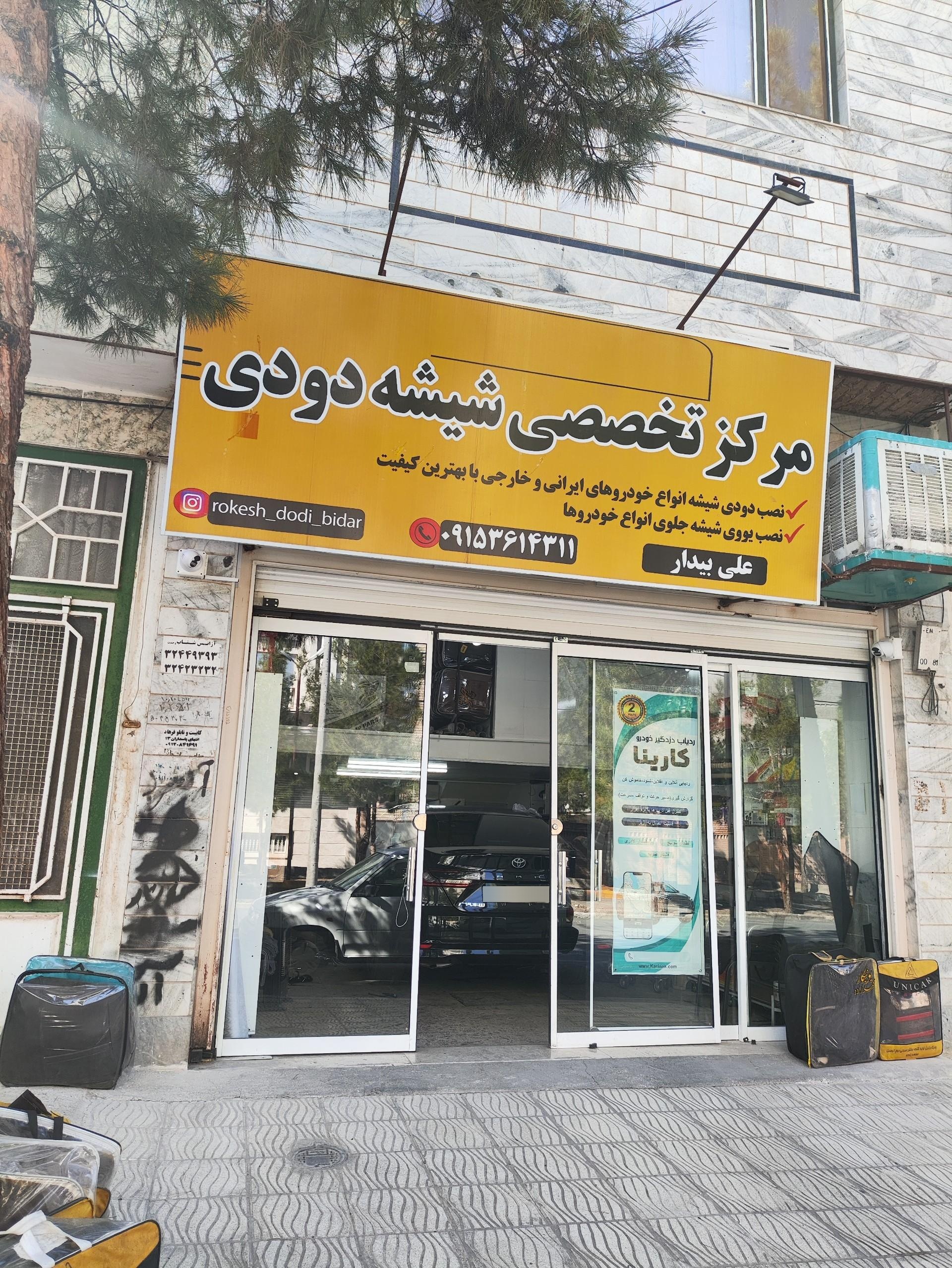 عکس مرکز تخصصی شیشه دودی  بیدار
