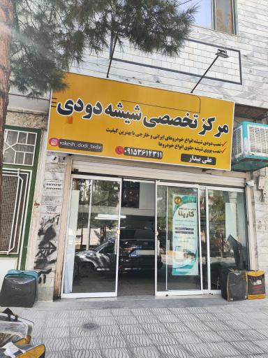عکس مرکز تخصصی شیشه دودی  بیدار