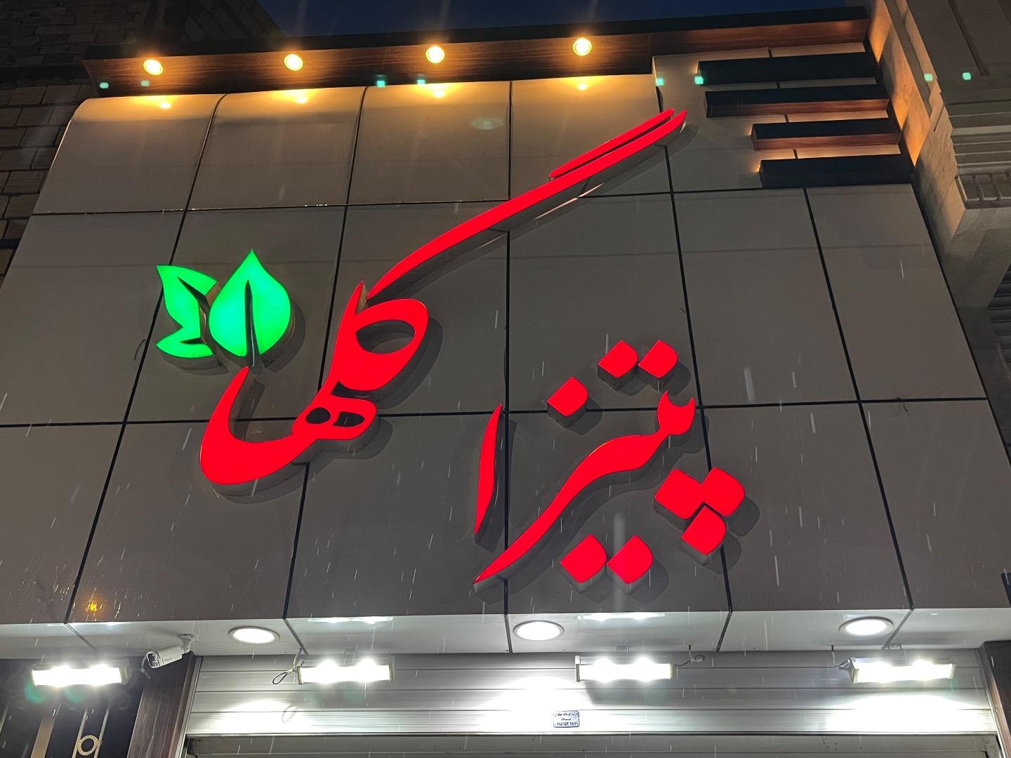 عکس پیتزا گلها