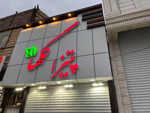 عکس پیتزا گلها
