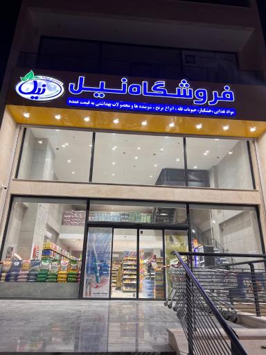 عکس فروشگاه نیل
