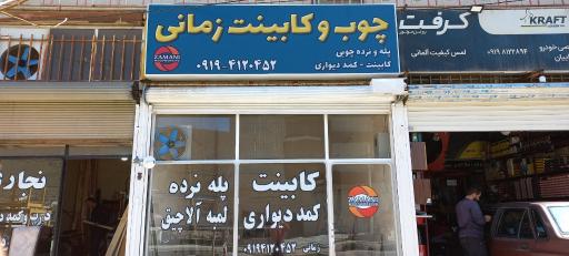 عکس چوب و‌کابینت زمانی