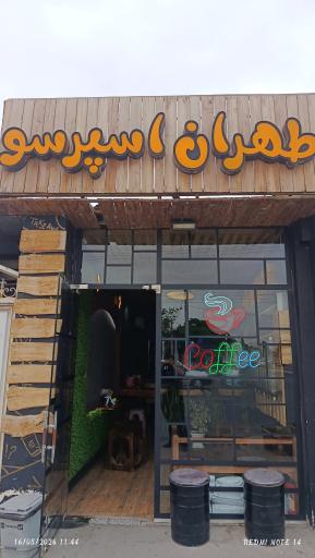 عکس طهران اسپرسو
