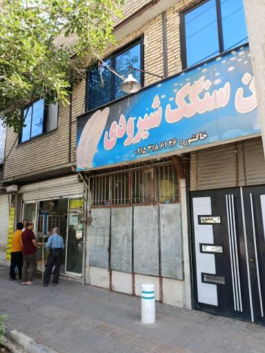 عکس نانوایی سنگک