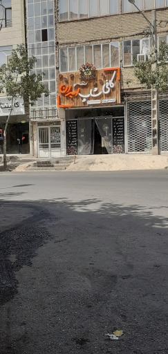 عکس کافی شاپ امیران