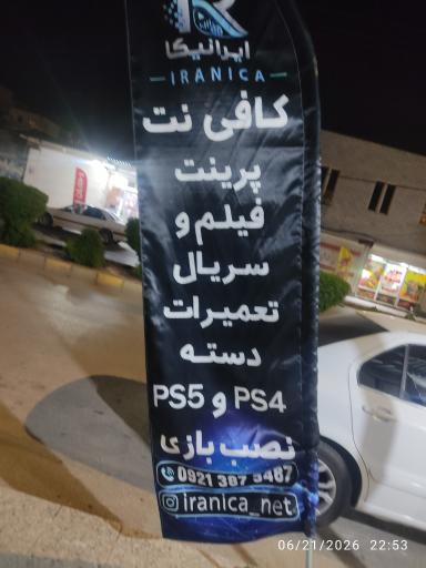عکس کافی نت ایرانیکا