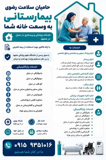 عکس خدمات پزشكى و پرستاری حامیان سلامت رضوی