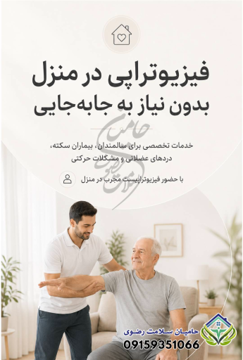 عکس خدمات پزشكى و پرستاری حامیان سلامت رضوی