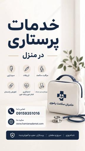 عکس خدمات پزشكى و پرستاری حامیان سلامت رضوی