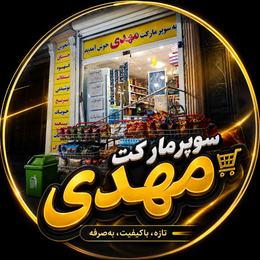 عکس سوپر مارکت مهدی