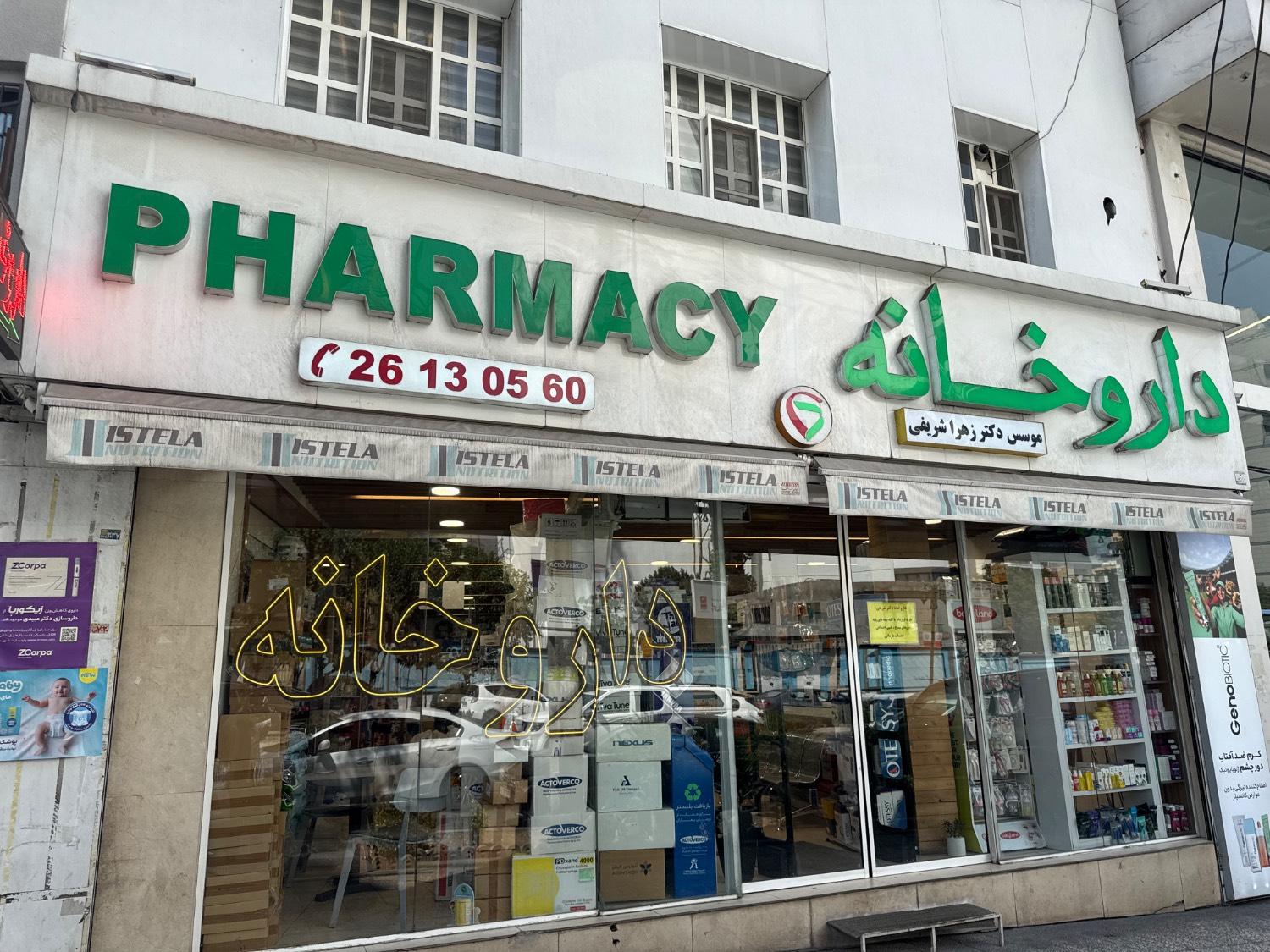 عکس داروخانه دکتر زهرا شریفی