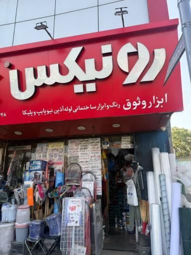 عکس ابزار فروشی وثوق