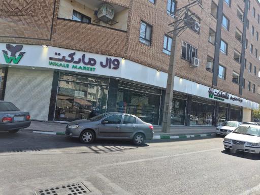 عکس فروشگاه وال مارکت قرچک 