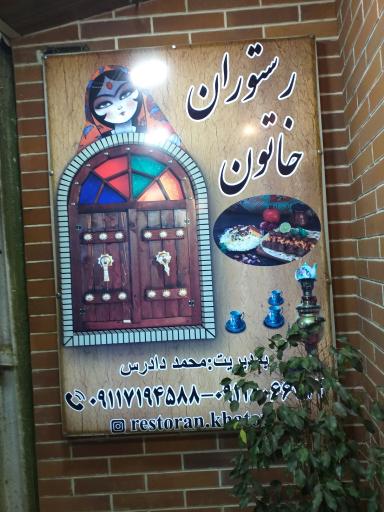 عکس رستوران خاتون