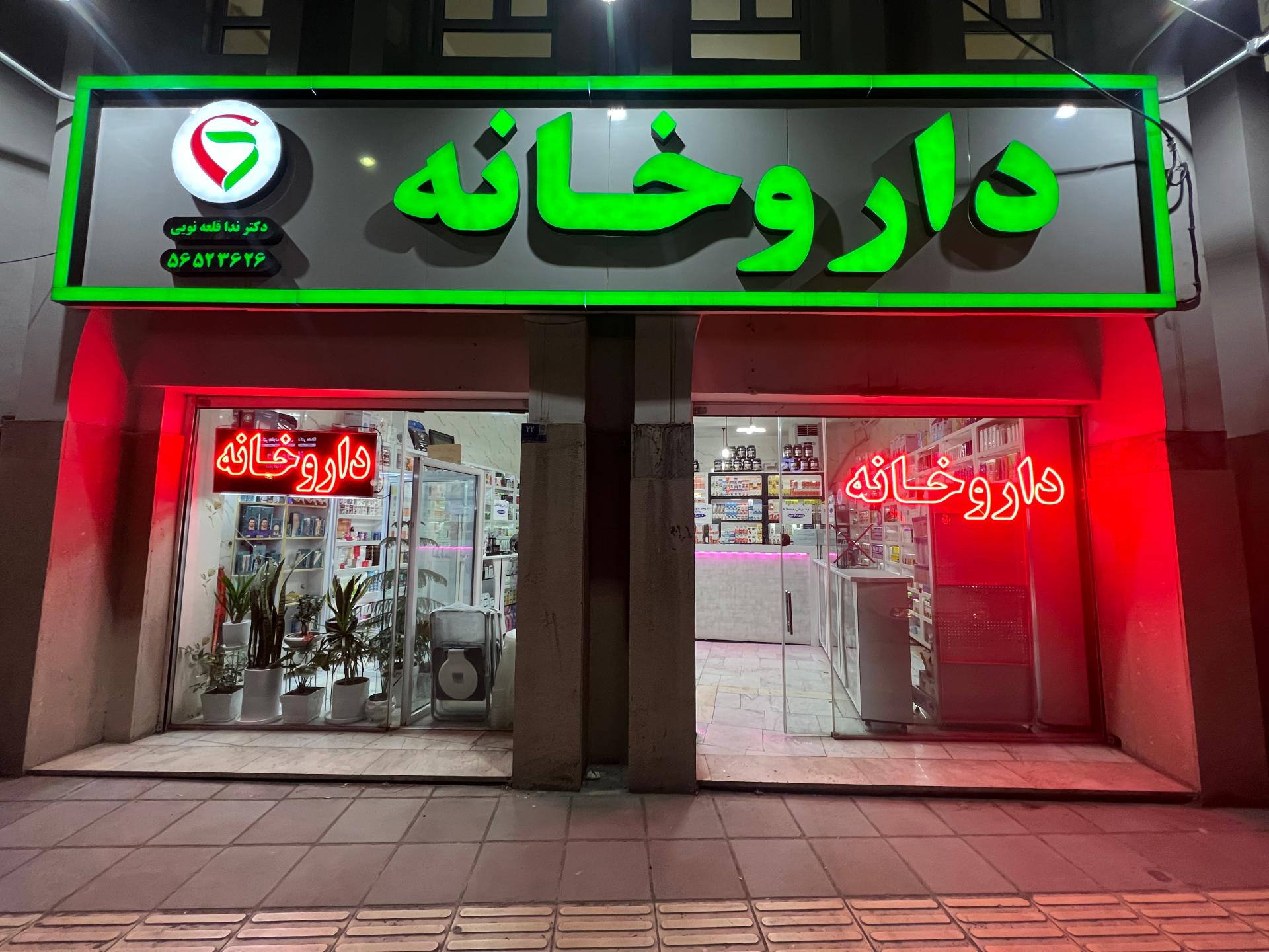عکس داروخانه دکتر ندا قلعه نویی