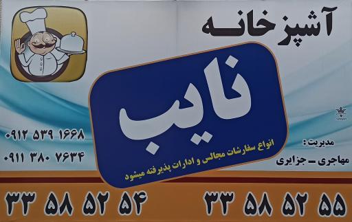 آشپزخانه نایب