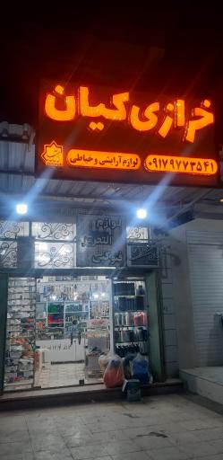 عکس خرازی و لوازم آرایشی کیان