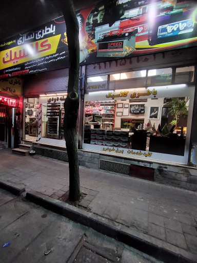 عکس باتری فروشی کلاسیک