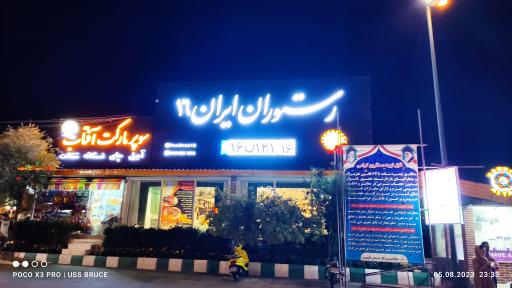عکس رستوران ایران ۱۶