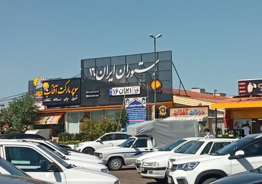 عکس رستوران ایران ۱۶
