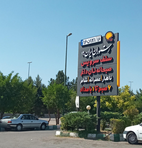 عکس رستوران ایران ۱۶